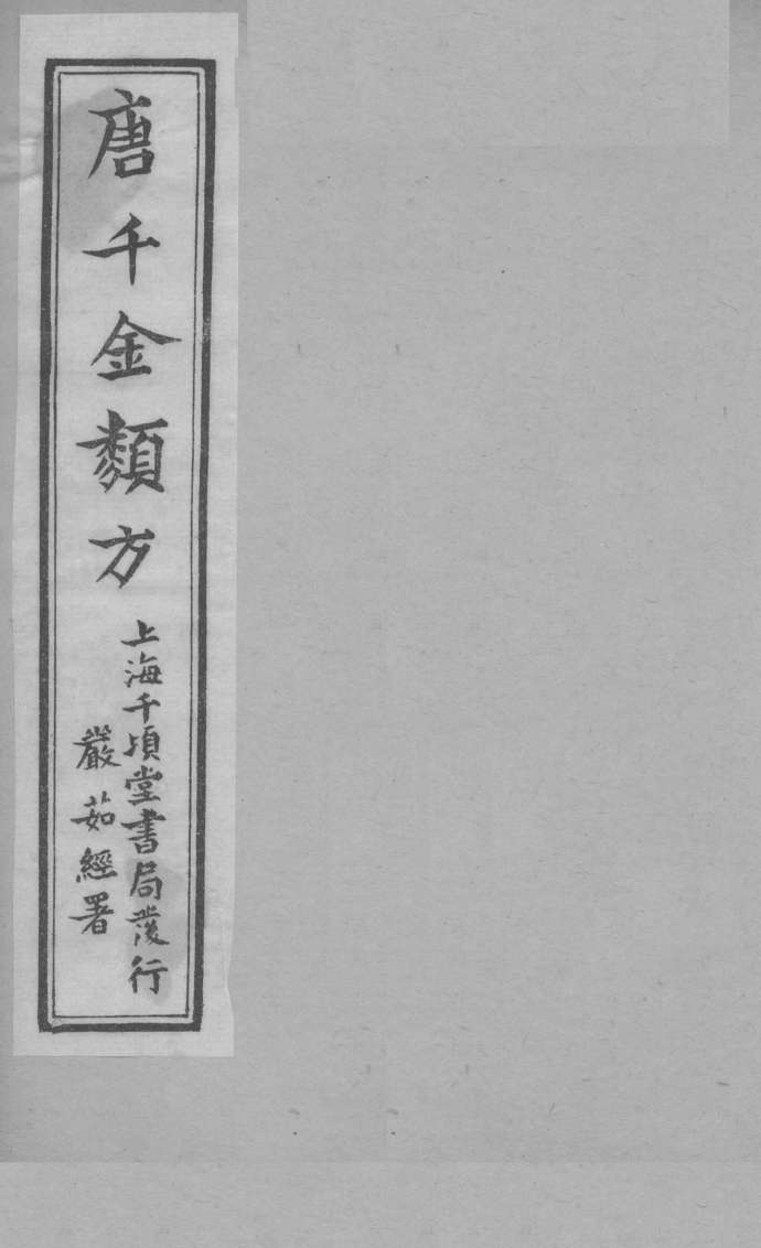 唐千金类方  卷9